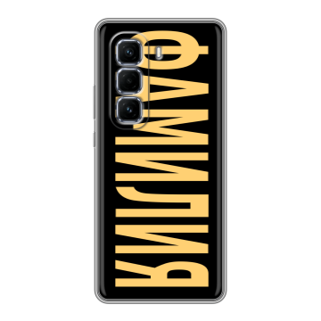 Силиконовый чехол на Infinix Hot 50 Pro Plus с принтом ФАМИЛИЯ