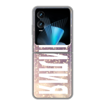 Пластиковый чехол на Infinix Zero Flip с принтом ФАМИЛИЯ