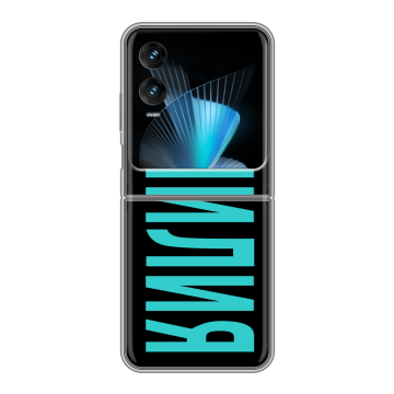 Пластиковый чехол на Infinix Zero Flip с принтом ФАМИЛИЯ