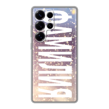 Силиконовый чехол на Samsung Galaxy S25 Ultra с принтом ФАМИЛИЯ