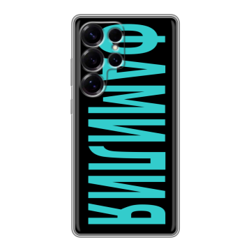 Силиконовый чехол на Samsung Galaxy S25 Ultra с принтом ФАМИЛИЯ