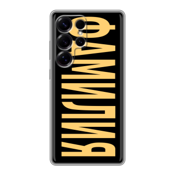 Силиконовый чехол на Samsung Galaxy S25 Ultra с принтом ФАМИЛИЯ