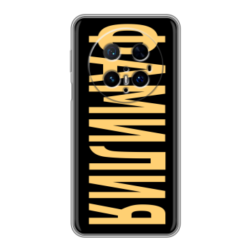 Силиконовый чехол на Huawei Mate 70 Pro с принтом ФАМИЛИЯ