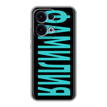 Силиконовый чехол на OPPO Reno13 с принтом ФАМИЛИЯ