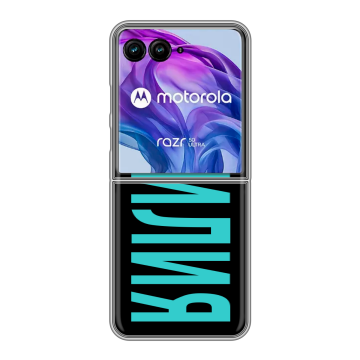 Пластиковый чехол на Motorola Razr 50 Ultra с принтом ФАМИЛИЯ