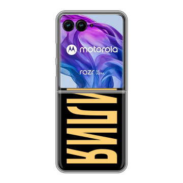 Пластиковый чехол на Motorola Razr 50 Ultra с принтом ФАМИЛИЯ