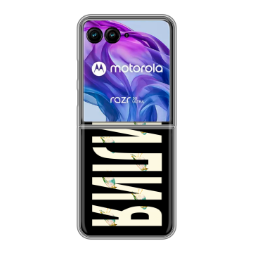 Пластиковый чехол на Motorola Razr 50 Ultra с принтом ФАМИЛИЯ