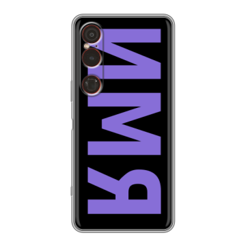 Силиконовый чехол на Sony Xperia 1 VI с принтом ИМЯ