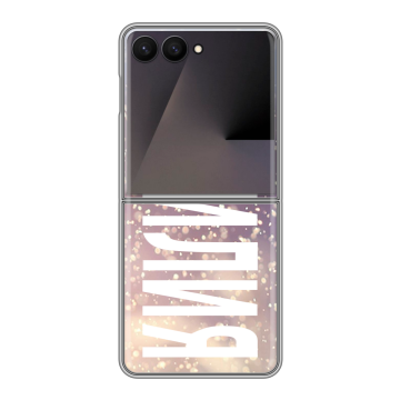 Пластиковый чехол на Samsung Galaxy Z Flip 7 с принтом ФАМИЛИЯ