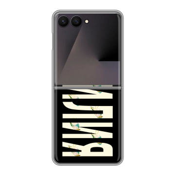 Пластиковый чехол на Samsung Galaxy Z Flip 7 с принтом ФАМИЛИЯ