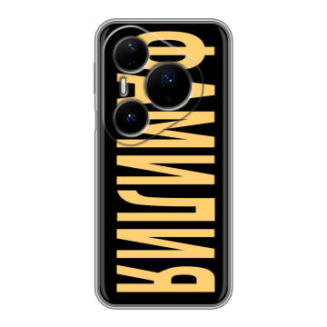 Силиконовый чехол на Huawei Pura 80 Pro, 80 Pro Plus с принтом ФАМИЛИЯ