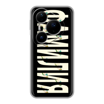 Силиконовый чехол на Huawei Pura 80 Pro, 80 Pro Plus с принтом ФАМИЛИЯ