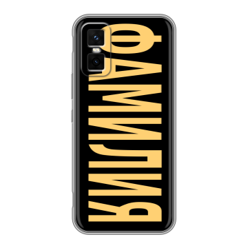 Силиконовый чехол на Infinix GT 30 Pro с принтом ФАМИЛИЯ