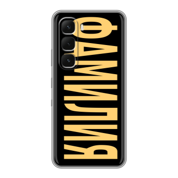 Силиконовый чехол на Infinix Hot 60 Pro с принтом ФАМИЛИЯ