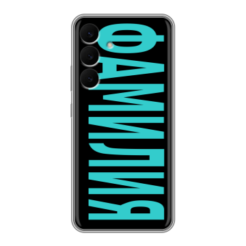 Силиконовый чехол на Samsung Galaxy S25 FE с принтом ФАМИЛИЯ
