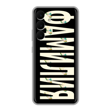 Силиконовый чехол на Samsung Galaxy S25 FE с принтом ФАМИЛИЯ
