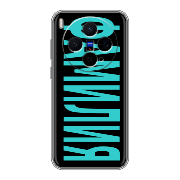 Силиконовый чехол на Vivo X300 с принтом ФАМИЛИЯ