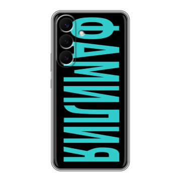Силиконовый чехол на Samsung Galaxy S26 Plus с принтом ФАМИЛИЯ