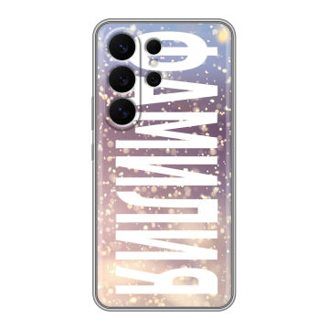 Силиконовый чехол на Samsung Galaxy S26 Ultra с принтом ФАМИЛИЯ