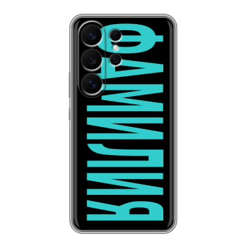 Силиконовый чехол на Samsung Galaxy S26 Ultra с принтом ФАМИЛИЯ