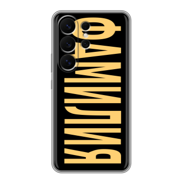 Силиконовый чехол на Samsung Galaxy S26 Ultra с принтом ФАМИЛИЯ