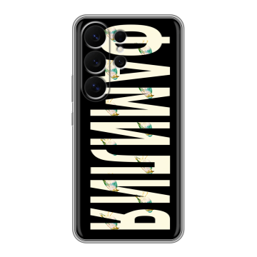 Силиконовый чехол на Samsung Galaxy S26 Ultra с принтом ФАМИЛИЯ