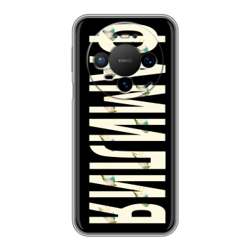 Силиконовый чехол на Huawei Mate 80 Pro с принтом ФАМИЛИЯ