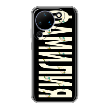 Силиконовый чехол на Huawei Pura 90 с принтом ФАМИЛИЯ