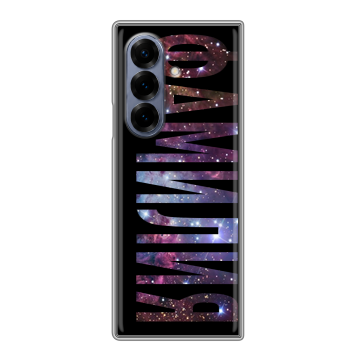 Пластиковый чехол на Samsung Galaxy Z Fold 8 с принтом ФАМИЛИЯ