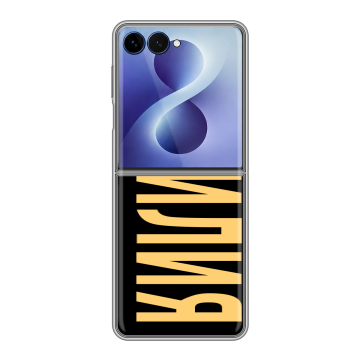 Пластиковый чехол на Samsung Galaxy Z Flip 8 с принтом ФАМИЛИЯ