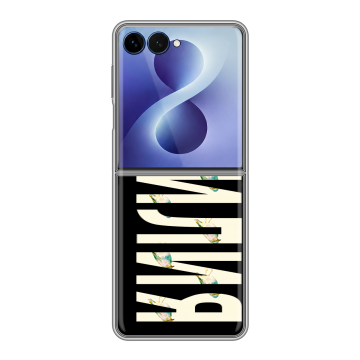 Пластиковый чехол на Samsung Galaxy Z Flip 8 с принтом ФАМИЛИЯ