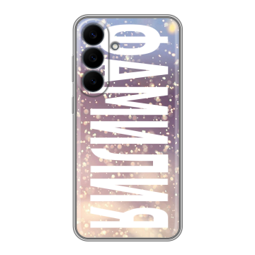 Силиконовый чехол на Samsung Galaxy S26 FE с принтом ФАМИЛИЯ