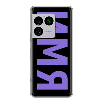 Силиконовый чехол на Sony Xperia 1 VIII с принтом ИМЯ