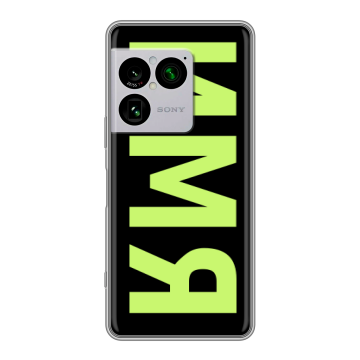 Силиконовый чехол на Sony Xperia 1 VIII с принтом ИМЯ