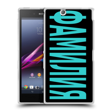 Силиконовый чехол на Sony Xperia Z Ultra  с принтом ФАМИЛИЯ