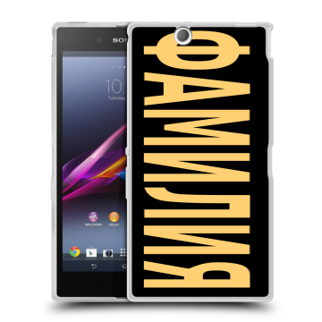 Силиконовый чехол на Sony Xperia Z Ultra  с принтом ФАМИЛИЯ