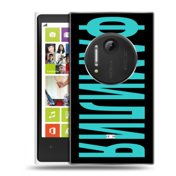 Силиконовый чехол на Nokia Lumia 1020 с принтом ФАМИЛИЯ