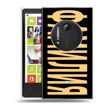 Силиконовый чехол на Nokia Lumia 1020 с принтом ФАМИЛИЯ