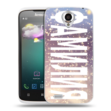 Пластиковый чехол на Lenovo S820 с принтом ФАМИЛИЯ
