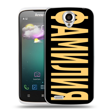 Пластиковый чехол на Lenovo S820 с принтом ФАМИЛИЯ