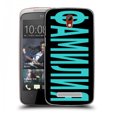 Пластиковый чехол на HTC Desire 500 с принтом ФАМИЛИЯ