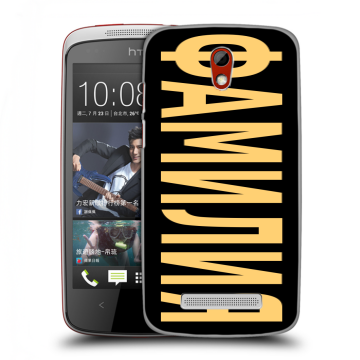 Пластиковый чехол на HTC Desire 500 с принтом ФАМИЛИЯ
