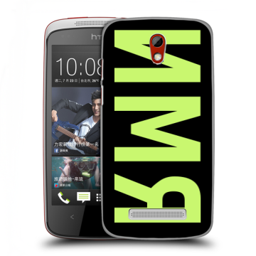 Пластиковый чехол на HTC Desire 500 с принтом ИМЯ