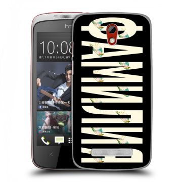 Пластиковый чехол на HTC Desire 500 с принтом ФАМИЛИЯ