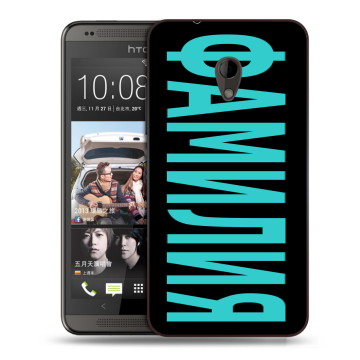 Силиконовый чехол на HTC Desire 700 с принтом ФАМИЛИЯ