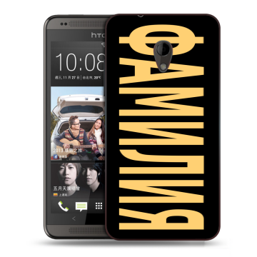 Силиконовый чехол на HTC Desire 700 с принтом ФАМИЛИЯ