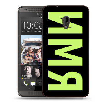 Силиконовый чехол на HTC Desire 700 с принтом ИМЯ