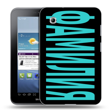 Силиконовый чехол на Samsung Galaxy Tab 2 7.0 с принтом ФАМИЛИЯ