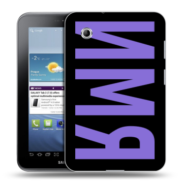 Силиконовый чехол на Samsung Galaxy Tab 2 7.0 с принтом ИМЯ