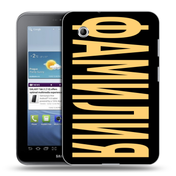 Силиконовый чехол на Samsung Galaxy Tab 2 7.0 с принтом ФАМИЛИЯ